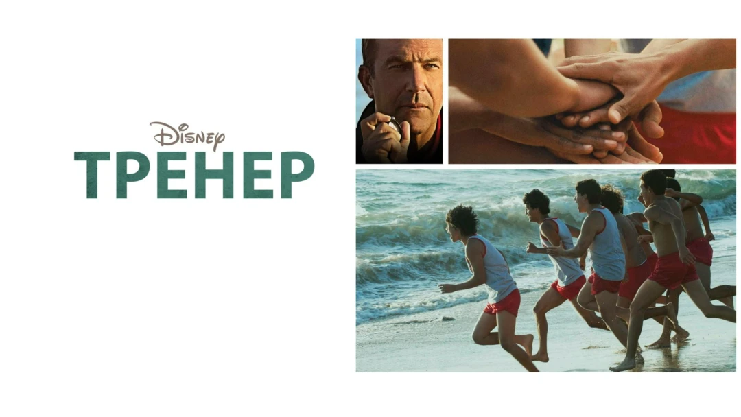 Фильм Тренер