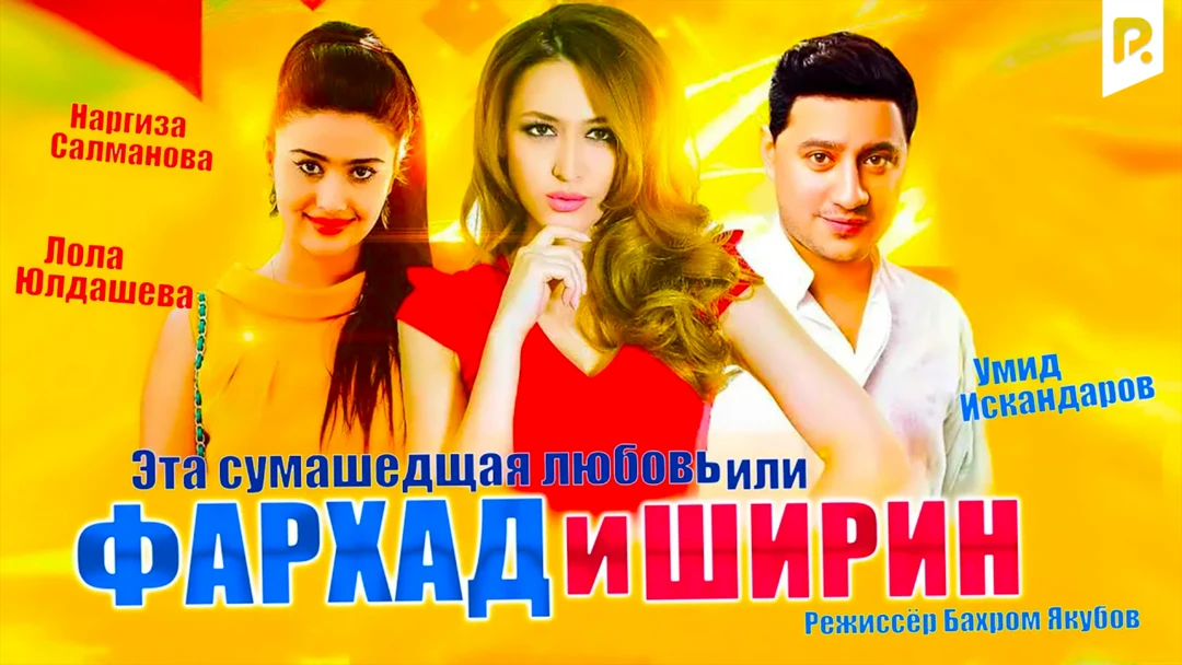 Фильм Фархад и Ширин (Сумасшедшая любовь)