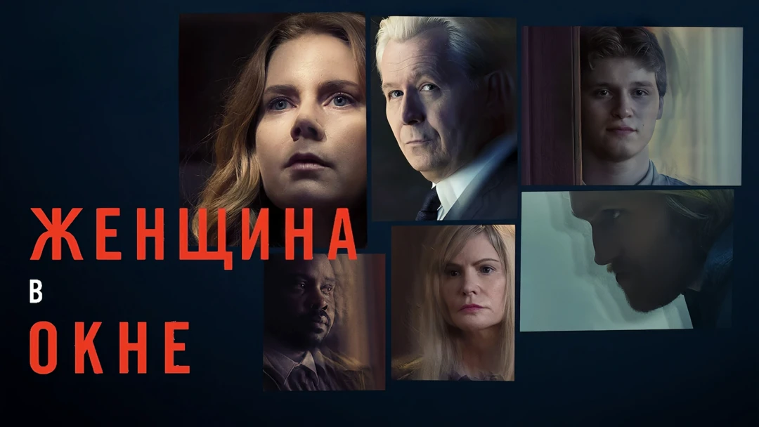 Фильм Женщина в окне