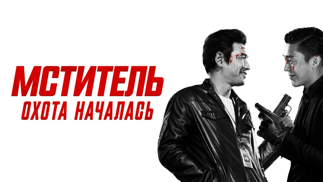 Фильм Мститель: Охота началась