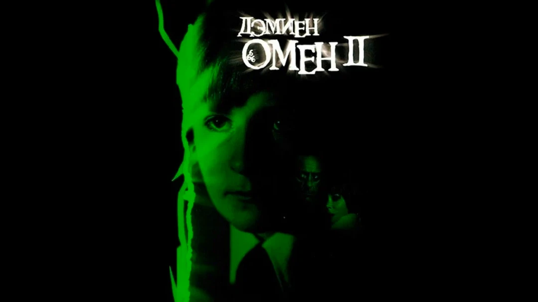 Фильм Омен 2: Дэмиен