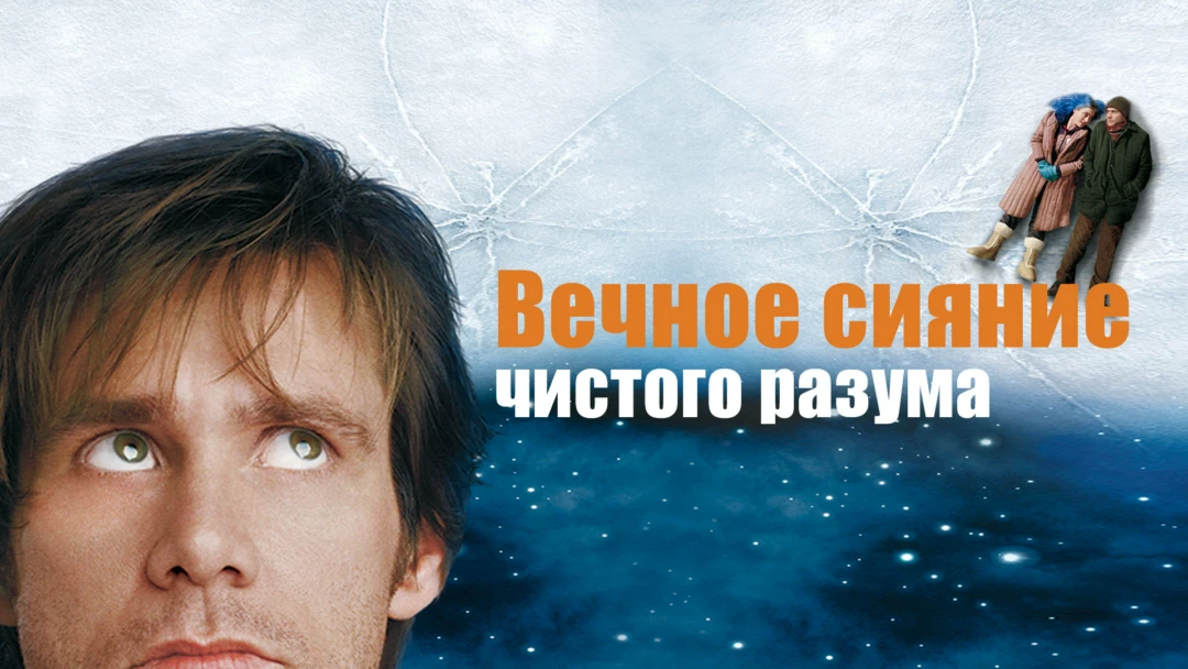 Фильм Вечное сияние чистого разума