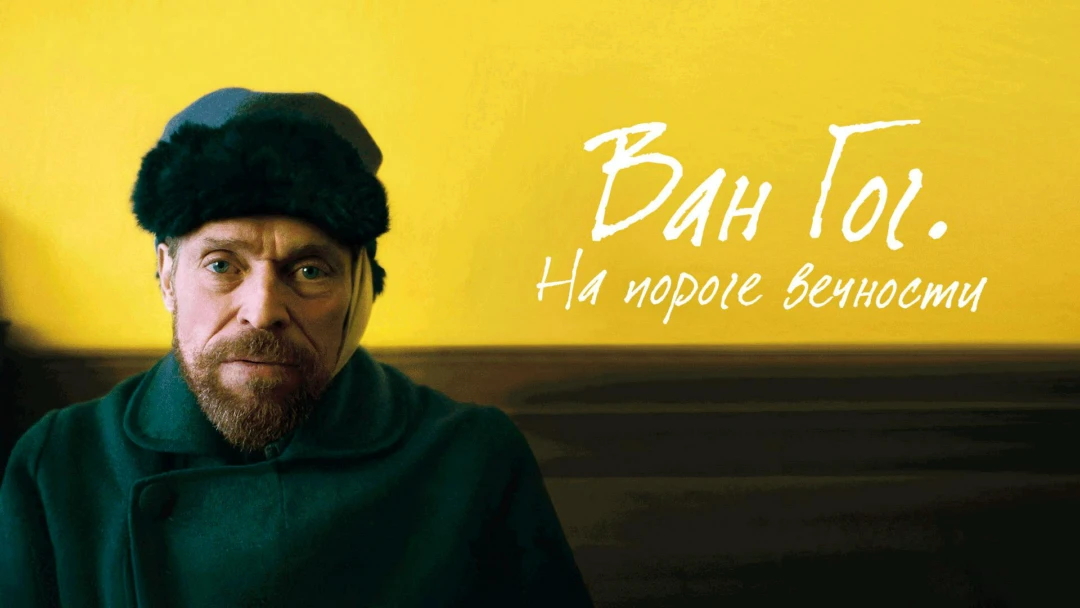 Фильм Ван Гог. На пороге вечности