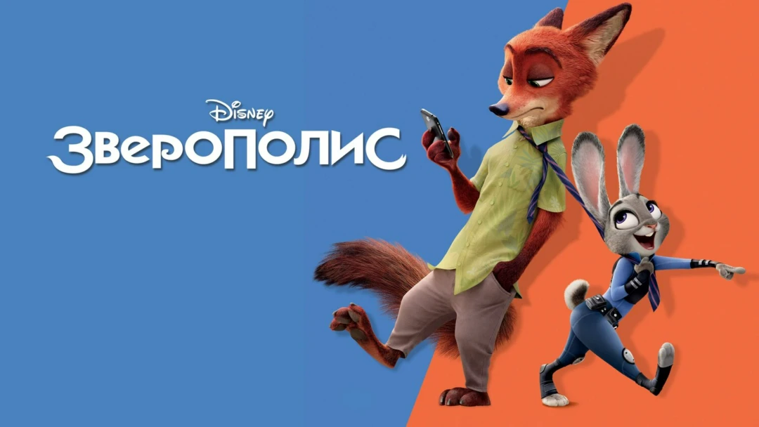 Фильм Зверополис