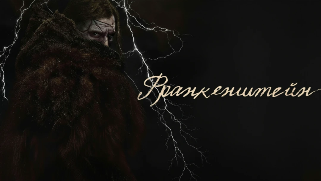Фильм Франкенштейн
