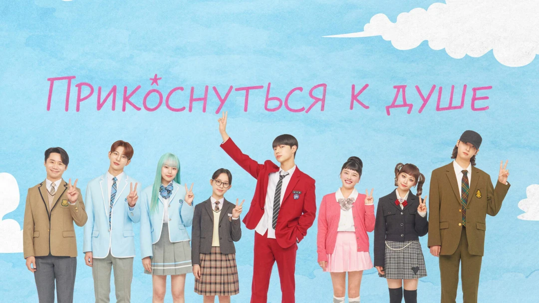 Сериал Прикоснуться к душе