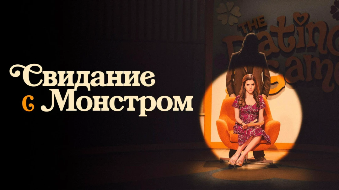 Фильм Свидание с монстром