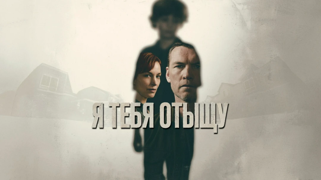 Сериал Я тебя отыщу