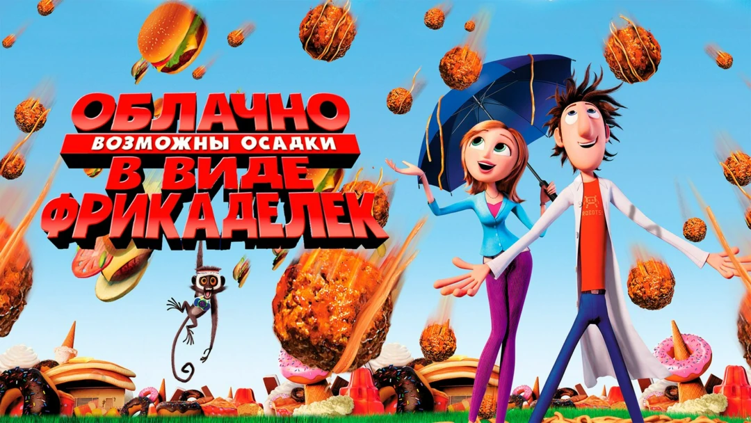 Фильм Облачно, возможны осадки в виде фрикаделек