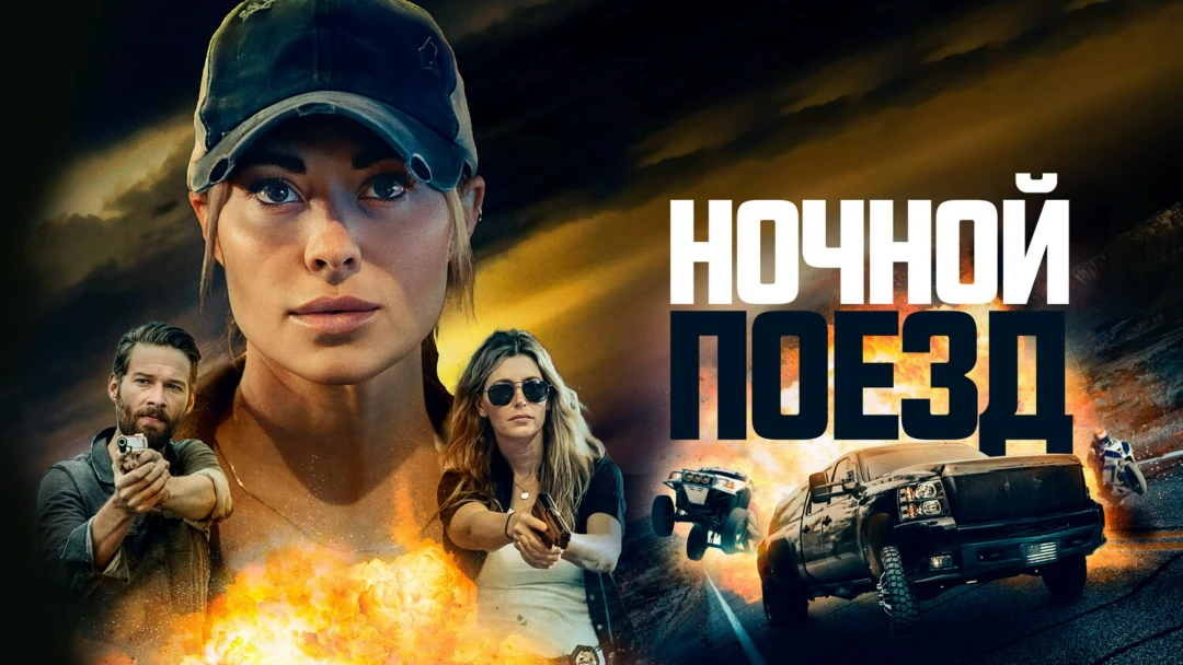 Фильм Ночной поезд