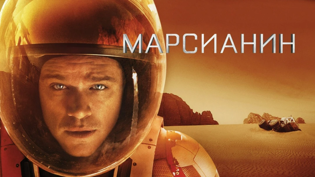 Фильм Марсианин