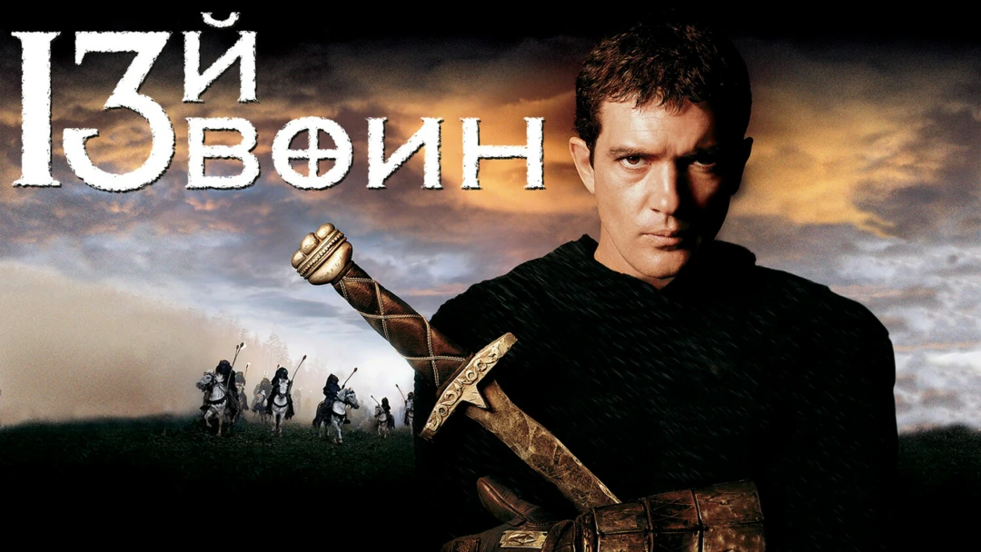 Фильм Тринадцатый воин