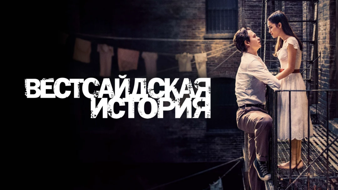 Фильм Вестсайдская история