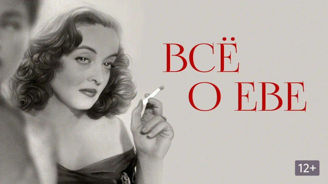 Фильм Всё о Еве