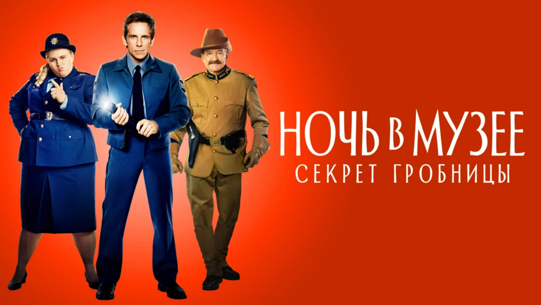 Фильм Ночь в музее: Секрет гробницы