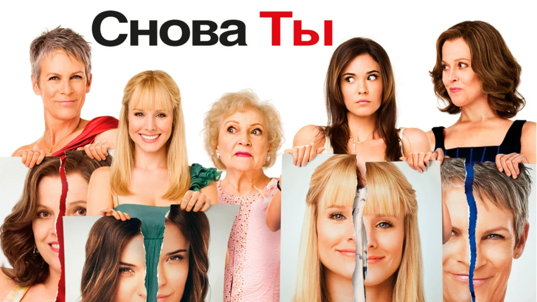 Фильм Снова ты