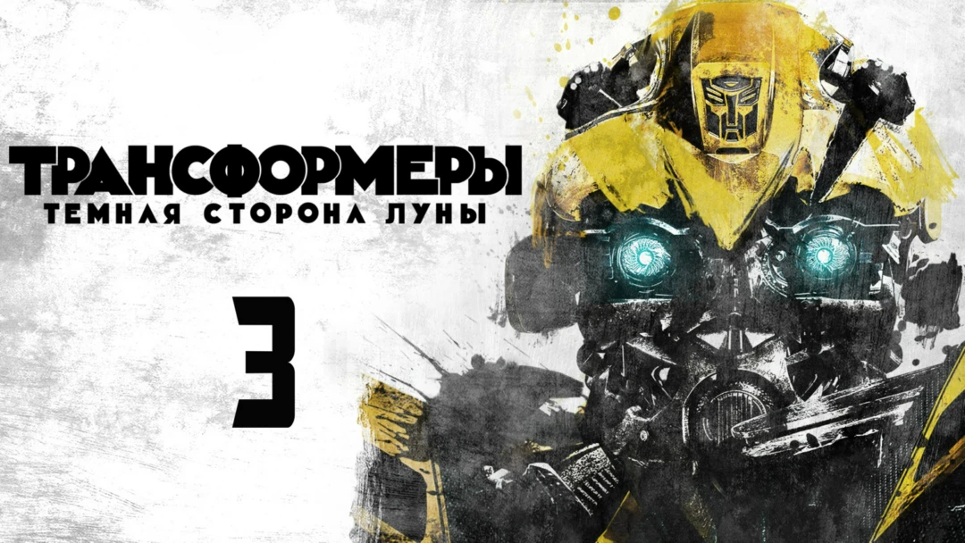 Фильм Трансформеры 3: Тёмная сторона Луны