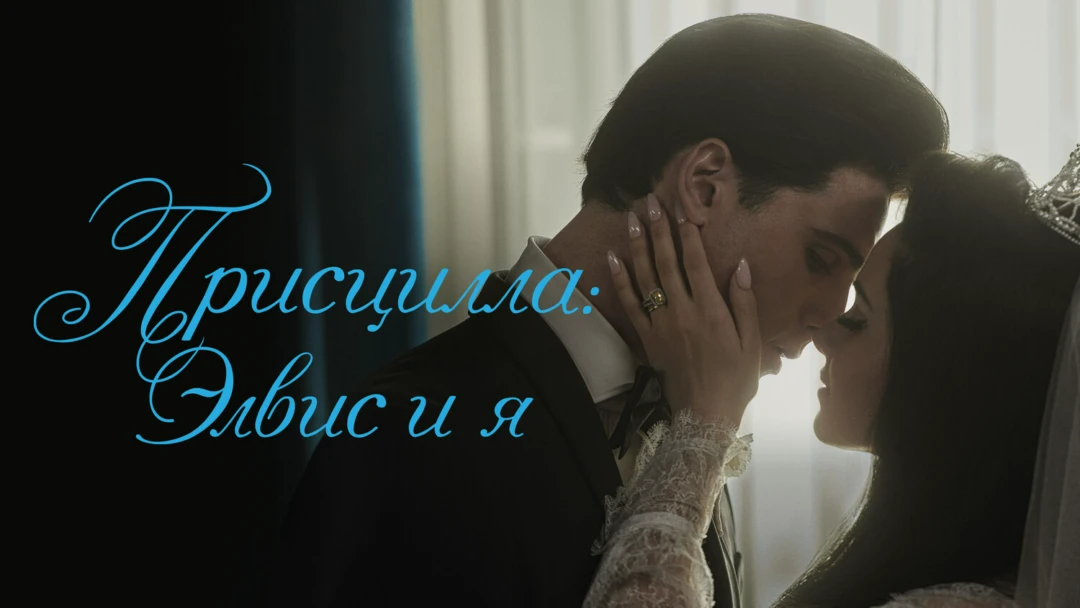 Фильм Присцилла: Элвис и я