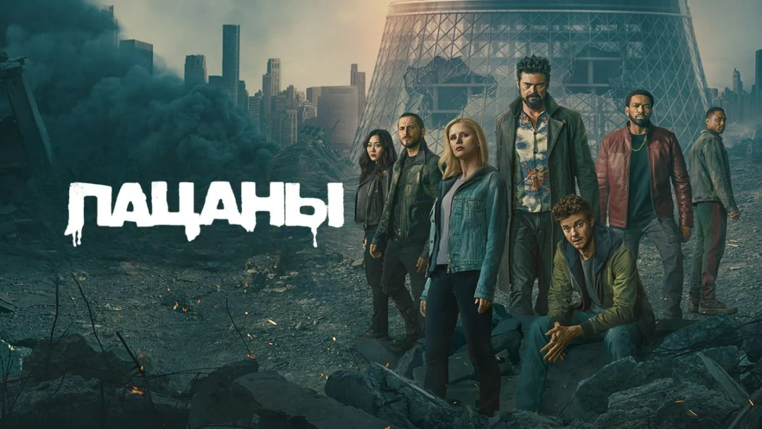 Сериал Пацаны