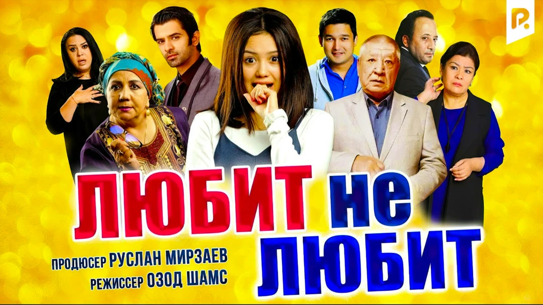 Фильм Любит не любит