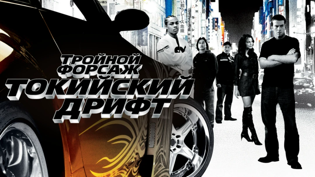 Фильм Тройной форсаж: Токийский дрифт