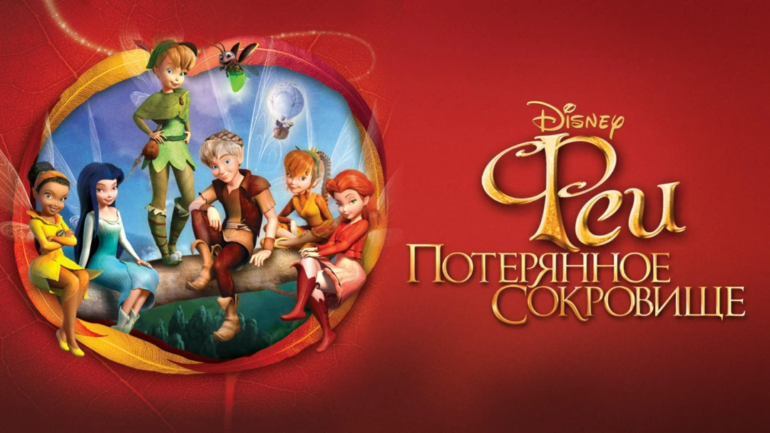 Фильм Феи: Потерянное сокровище