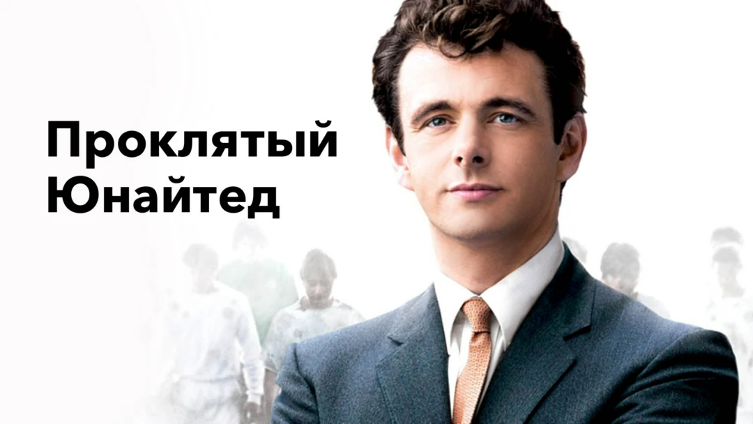 Фильм Проклятый «Юнайтед»
