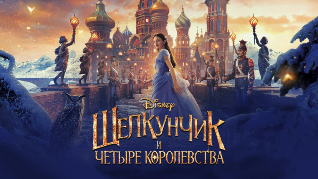 Фильм Щелкунчик и четыре королевства