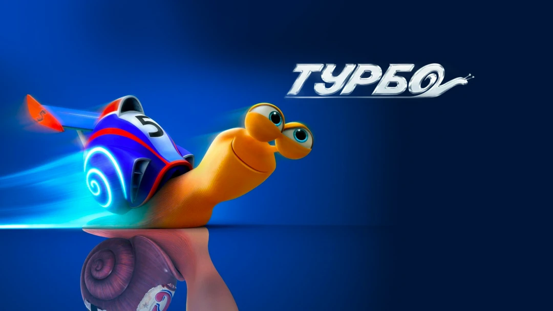 Фильм Турбо