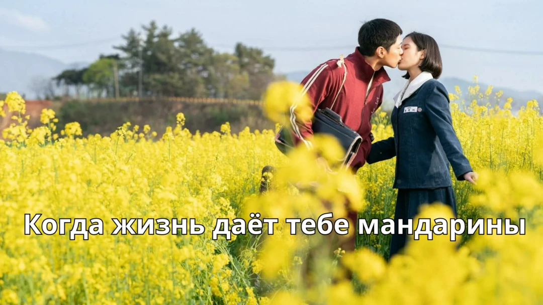 Сериал Когда жизнь даёт тебе мандарины