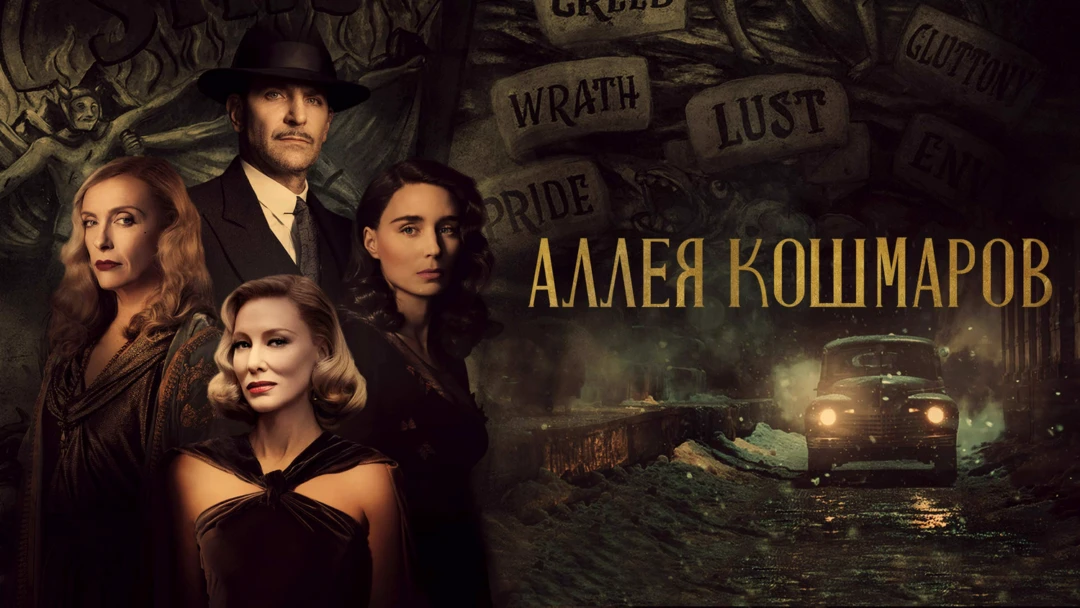 Фильм Аллея кошмаров
