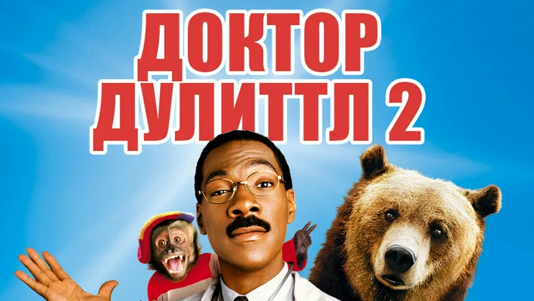 Фильм Доктор Дулиттл 2
