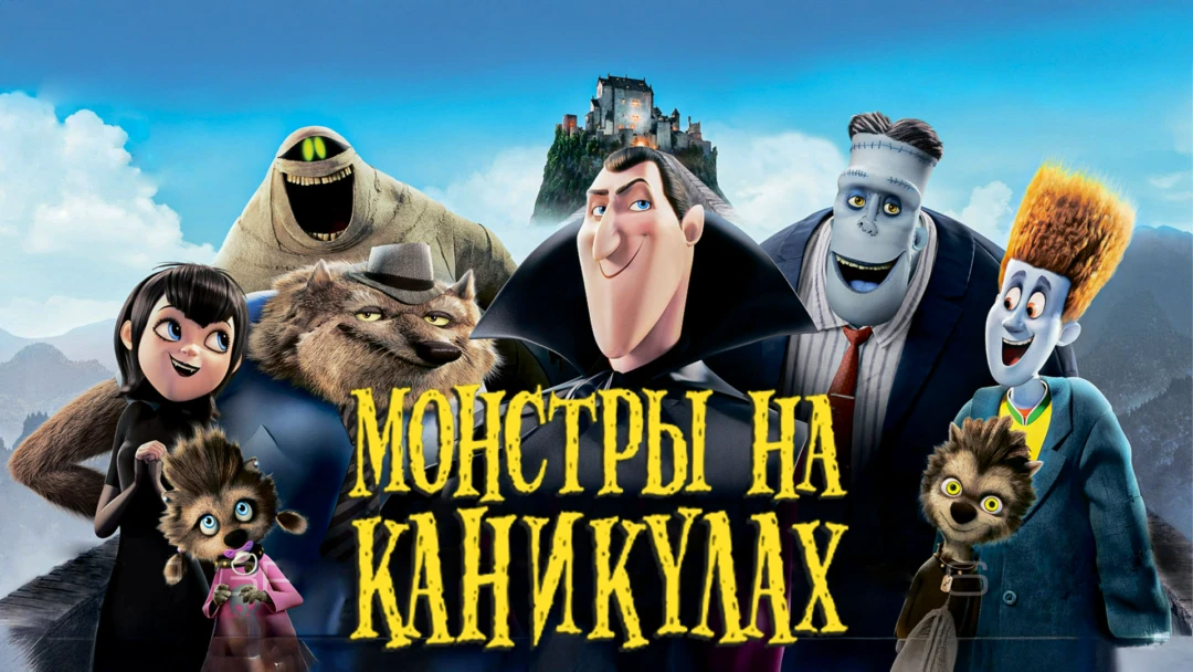 Фильм Монстры на каникулах