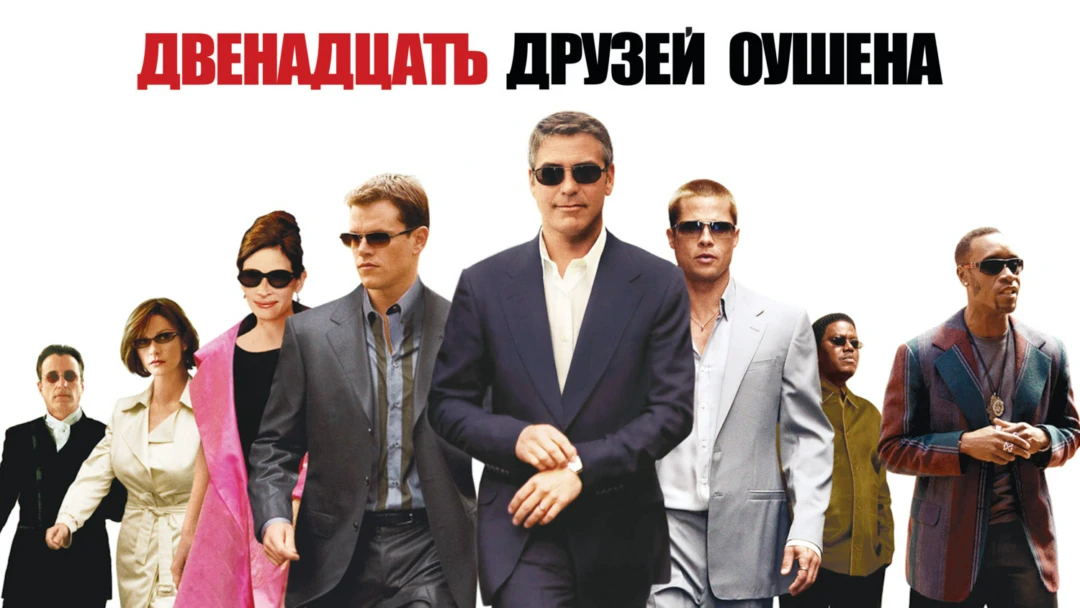 Фильм Двенадцать друзей Оушена