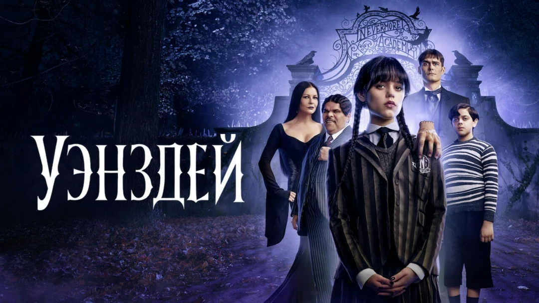 Сериал Уэнздей