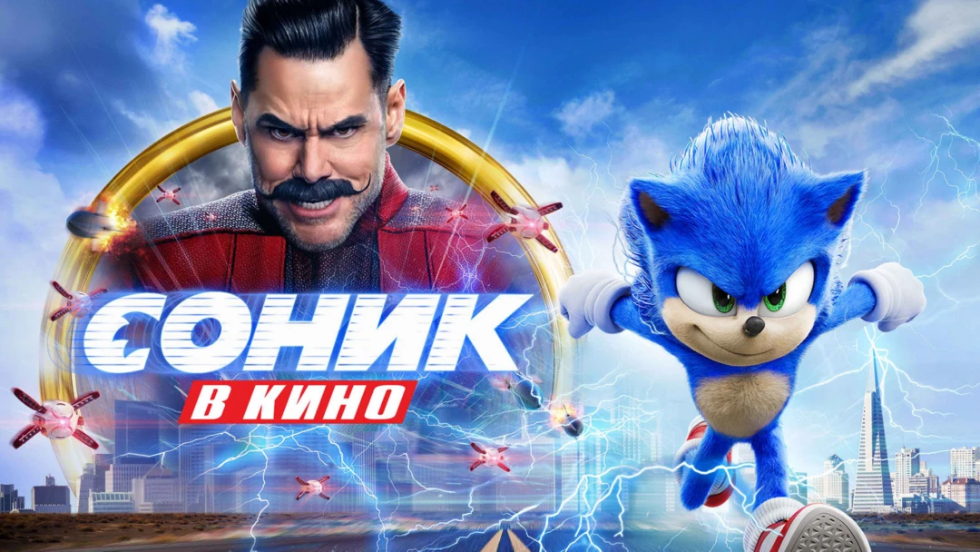 Фильм Соник в кино