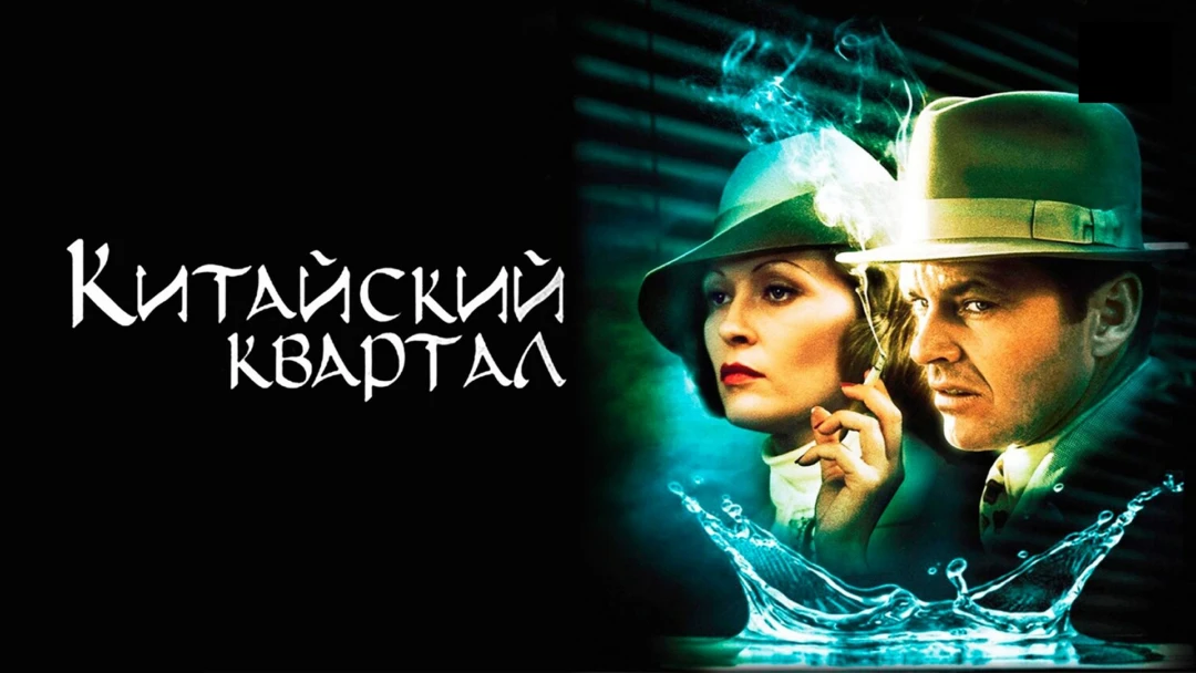 Фильм Китайский квартал