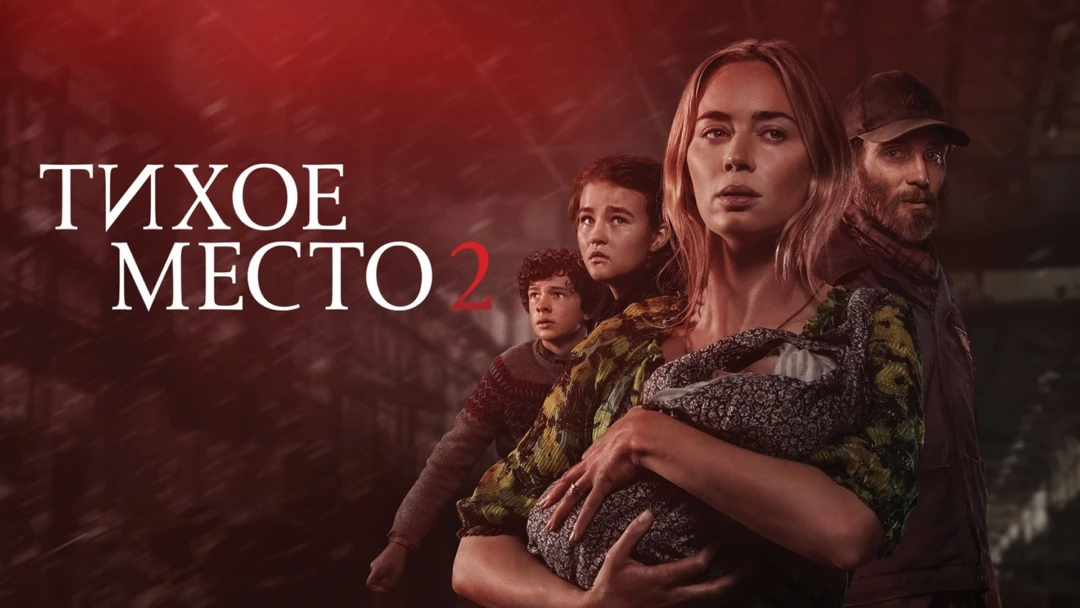 Фильм Тихое место 2