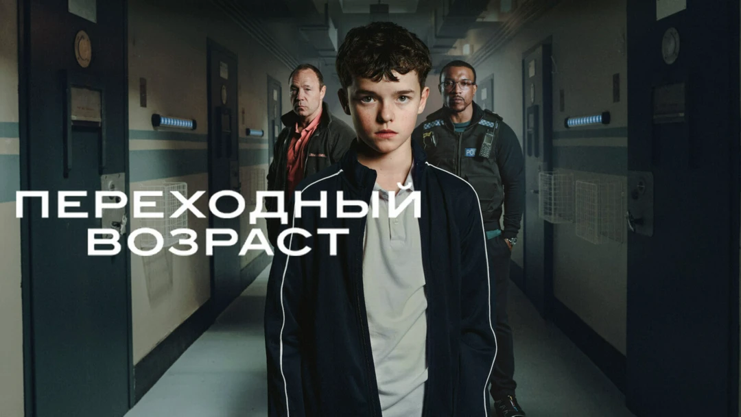 Сериал Переходный возраст