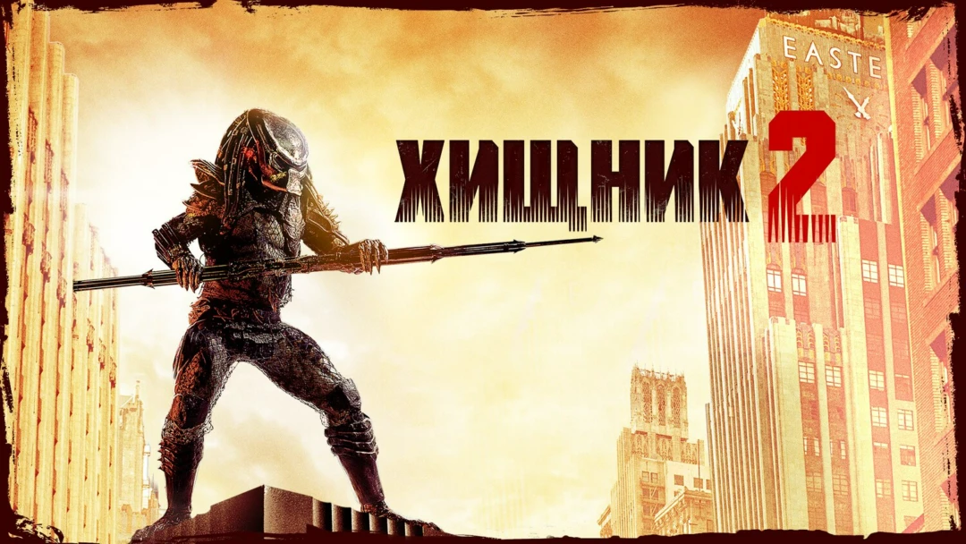 Фильм Хищник 2