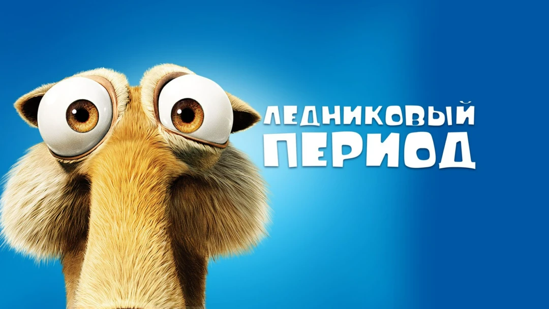 Фильм Ледниковый период