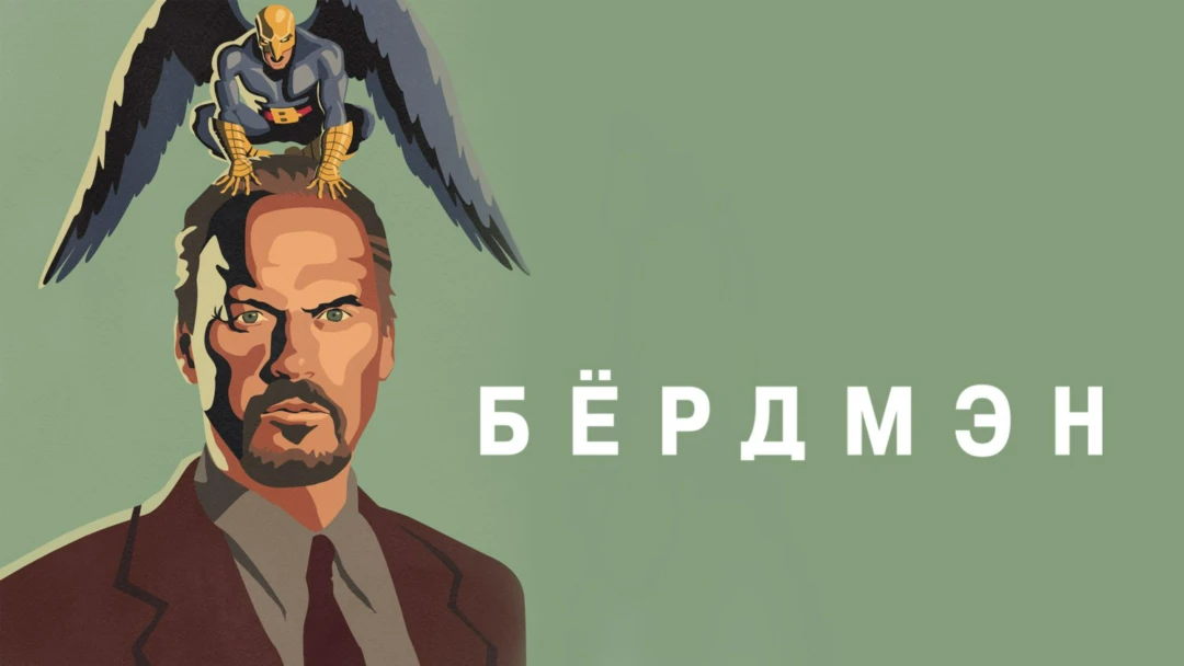Фильм Бёрдмэн