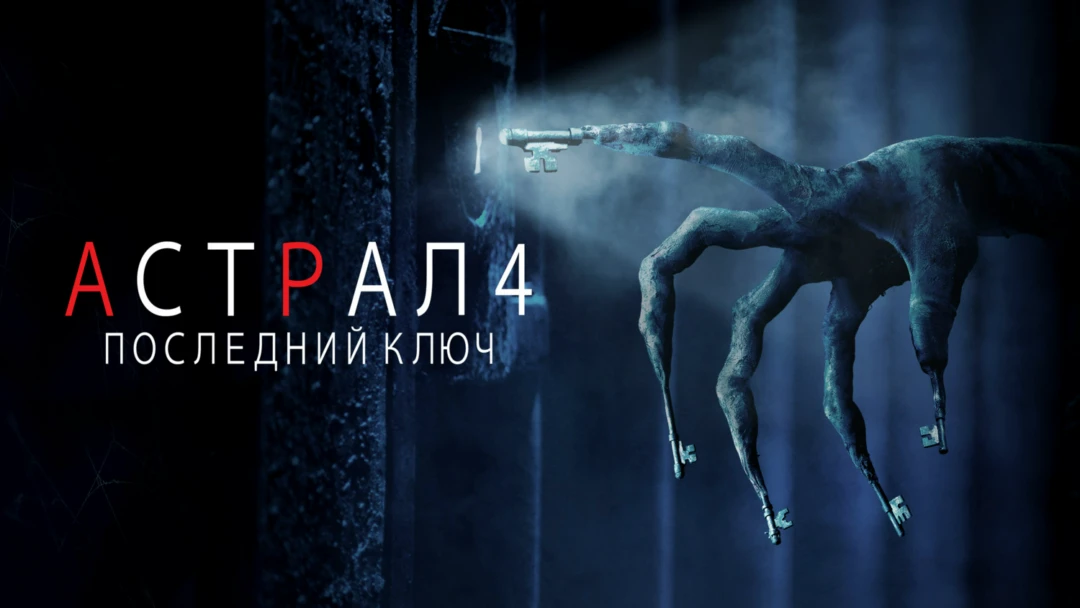 Фильм Астрал 4: Последний ключ