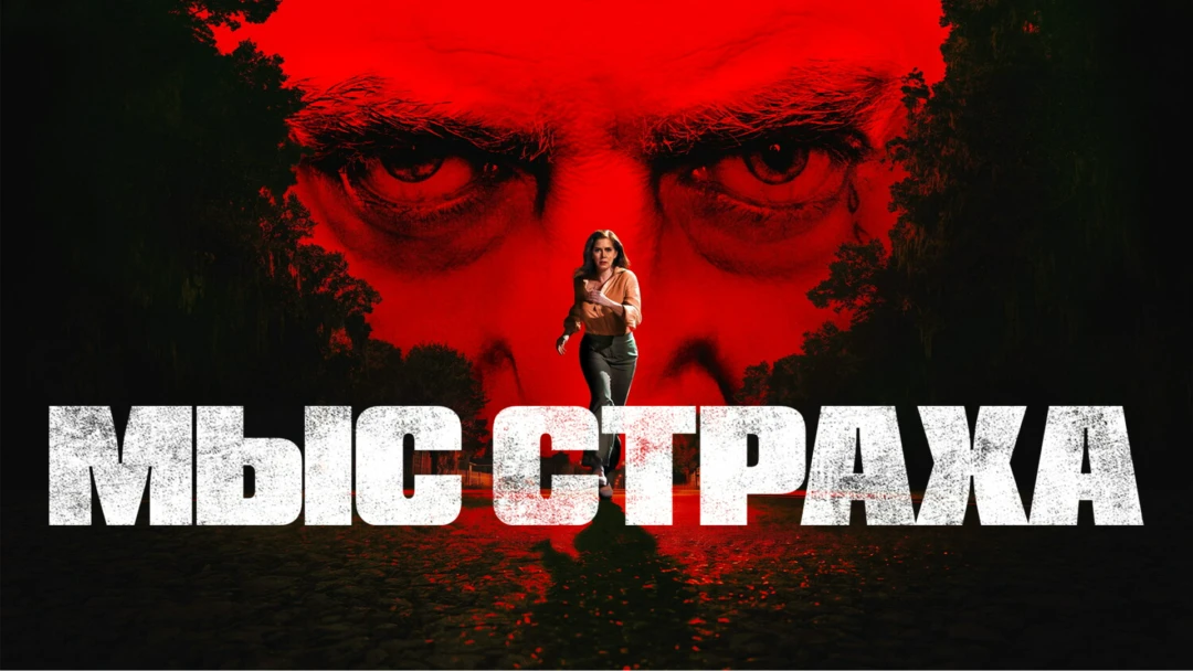 Сериал Мыс страха