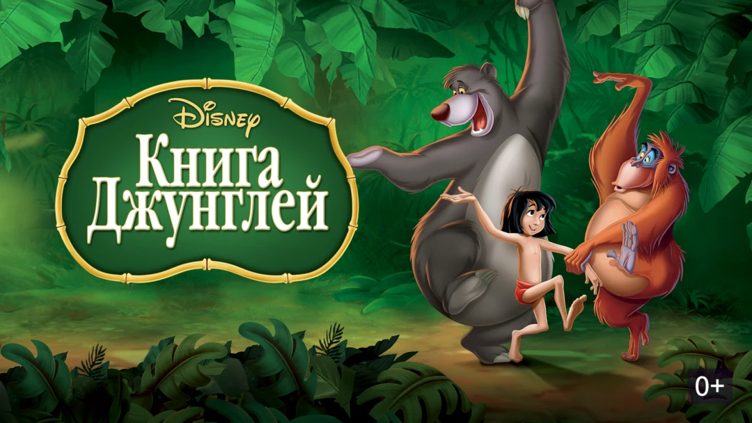Фильм Книга джунглей