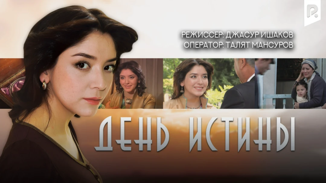 Фильм День истины