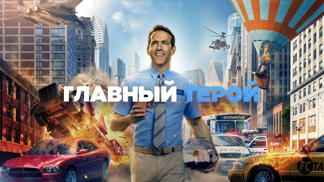 Фильм Главный герой