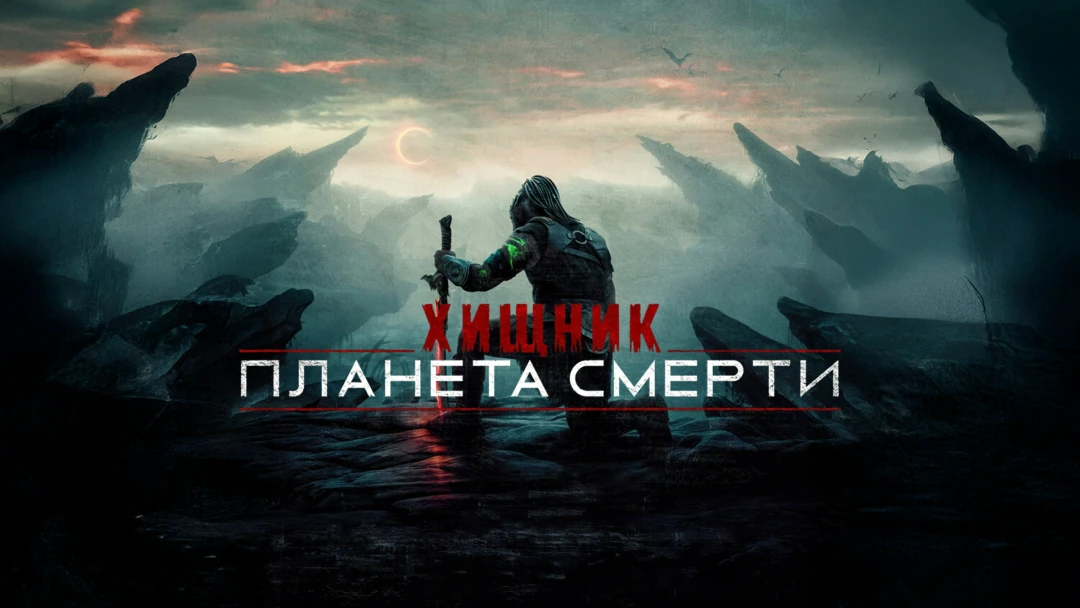 Фильм Хищник: Планета смерти