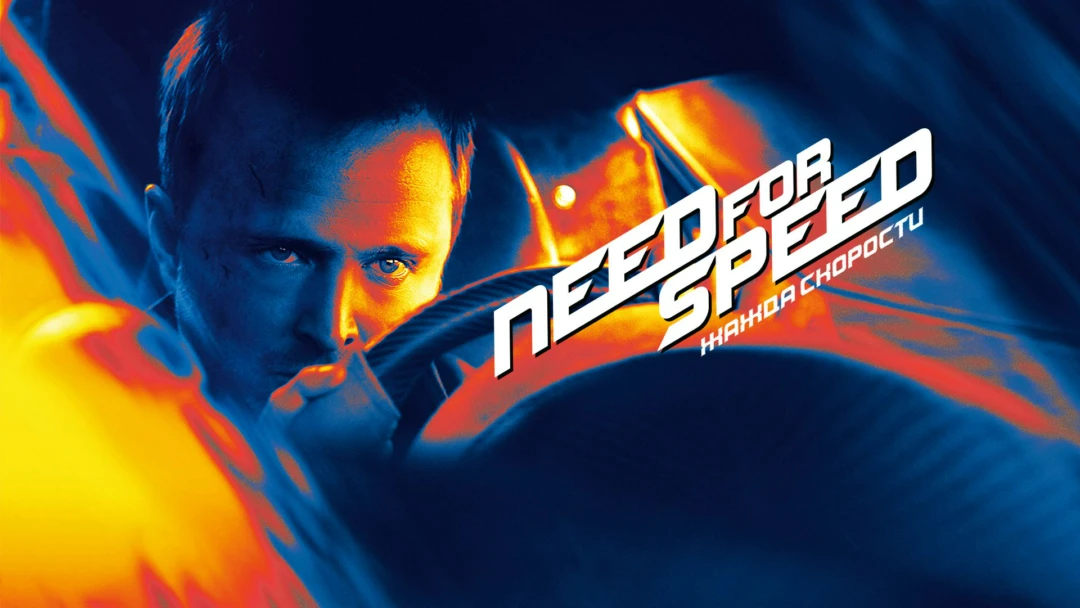 Фильм Need for Speed: Жажда скорости