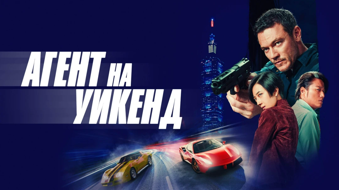 Фильм Агент на уикенд